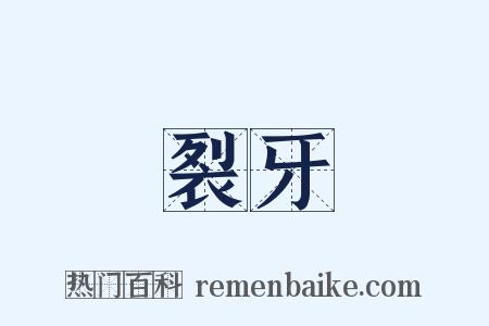 裂牙是什么意思的图片